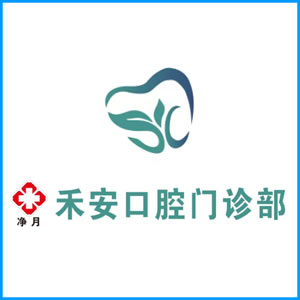 乌海市|净月禾安口腔门诊