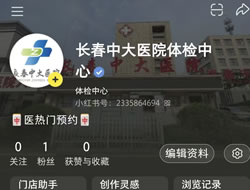 乌海市|长春人注意！长春中大医院小红书本地团购开通