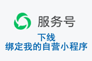 乌海市|公众平台于2026 年 6 月 15 日下线-绑定我的自营小程序