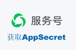乌海市|如何获取微信服务号AppSecret公众号AppSecret